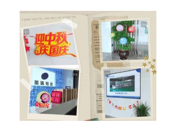 歡度中秋喜迎國慶美誠鋁業(yè)祝大家雙節(jié)快樂！